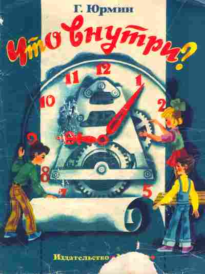 Книга Юрмин Г. Что внутри?, 11-8239, Баград.рф